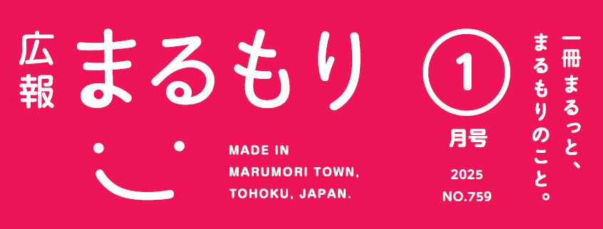 広報まるもり 令和7年1月号