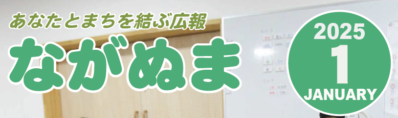 広報ながぬま 令和7年1月号