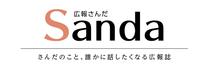 広報さんだ 令和7年1月1日号