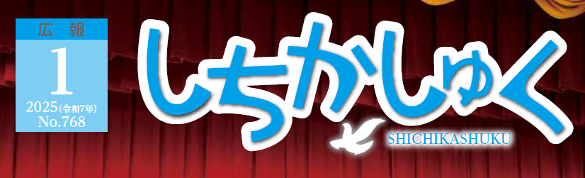 広報しちかしゅく 2025年（令和7年）1月号（No.768）