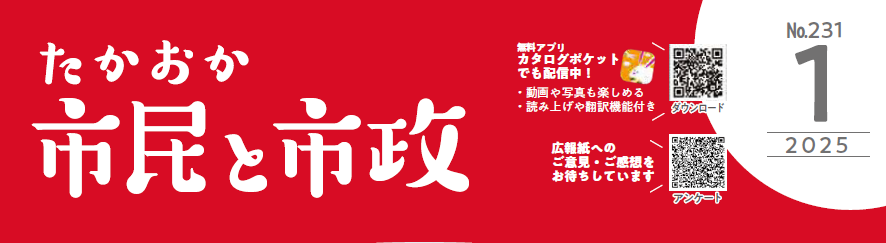 たかおか市民と市政 2025年1月号No.231