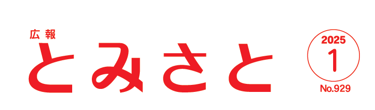 広報とみさと 令和7年1月号