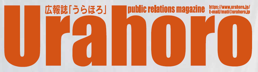 広報URAHORO 令和7年2月号