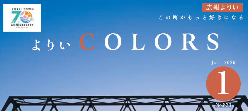 広報よりい 令和7年1月号