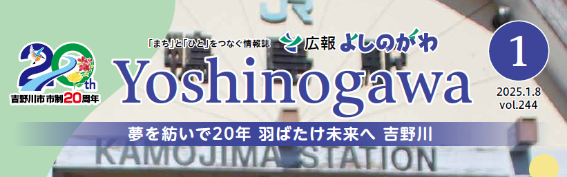 広報よしのがわ 2025年1月号 Vol.244