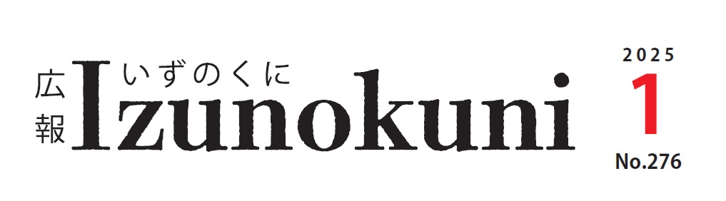 広報いずのくに 令和7年1月号