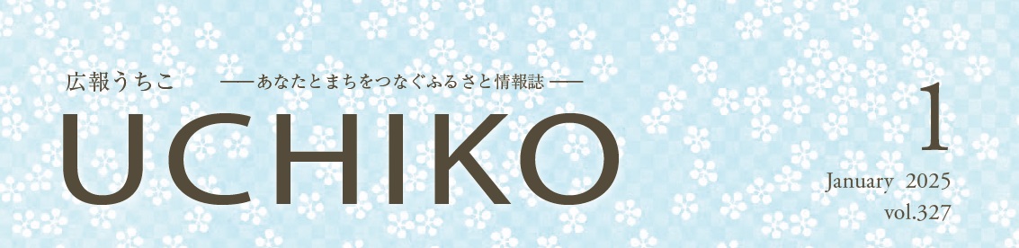 広報uchiko 2025年1月号