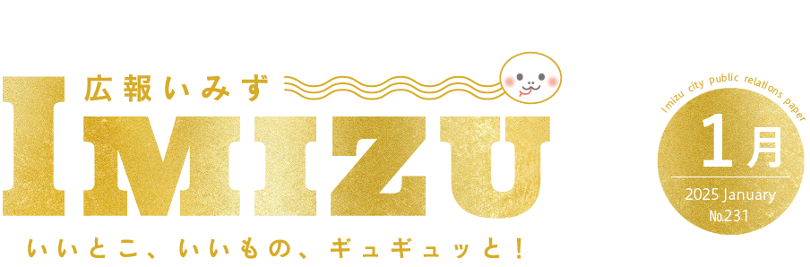 広報いみず 2025年1月号