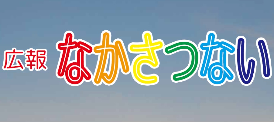 広報なかさつない 令和7年1月号