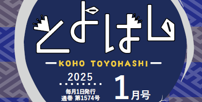 広報とよはし 令和7年1月号