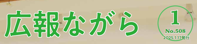 広報ながら 令和7年1月17日号（NO.508）