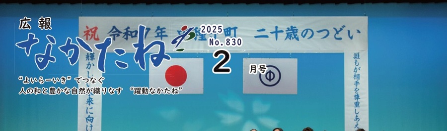 広報なかたね 令和7年（2025）2月号