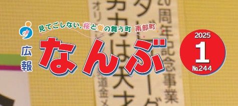 広報なんぶ 2025年1月号