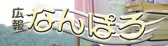 広報なんぽろ 令和7年1月号