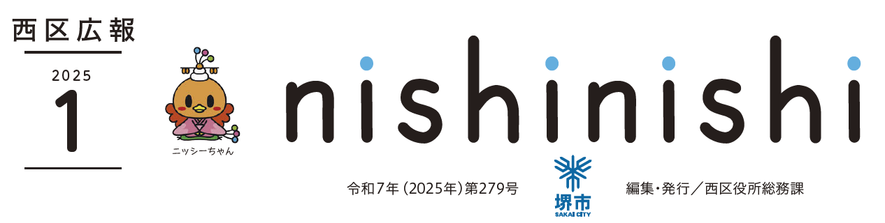 堺市西区広報紙 2025年1月号