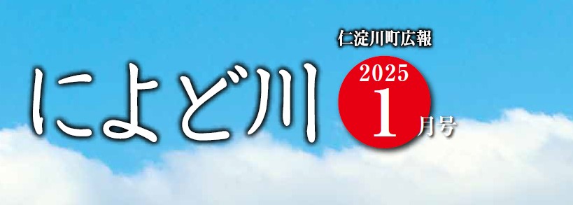 広報によど川 2025年1月号