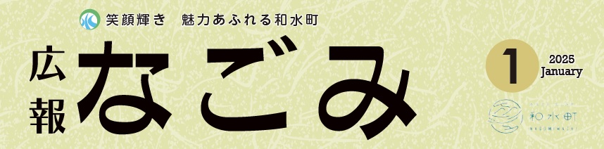 広報なごみ 2025年1月号