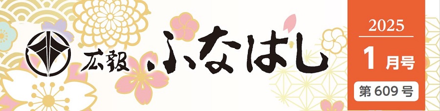 広報ふなはし 2025年1月号