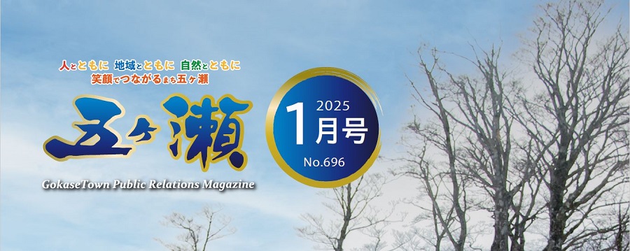 広報五ヶ瀬 2025年1月号 No.696