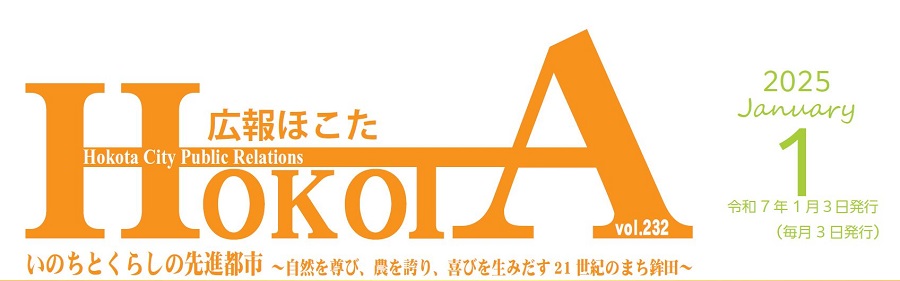 広報ほこた 令和7年1月号