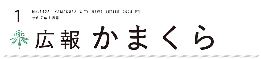 広報かまくら 2025年1月1日号