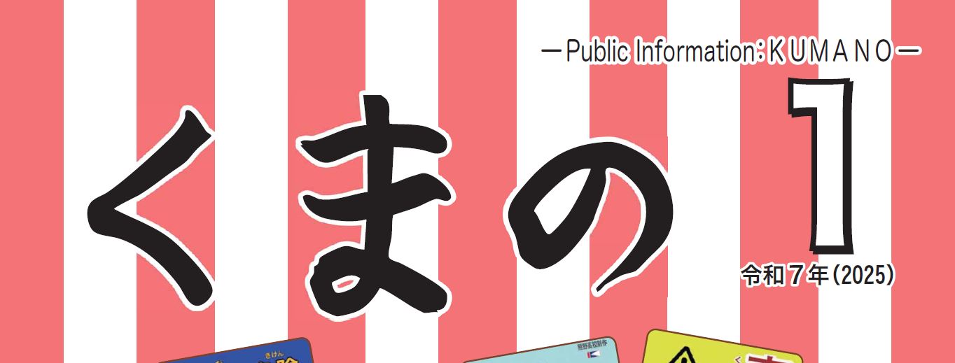 広報くまの 2025年1月号