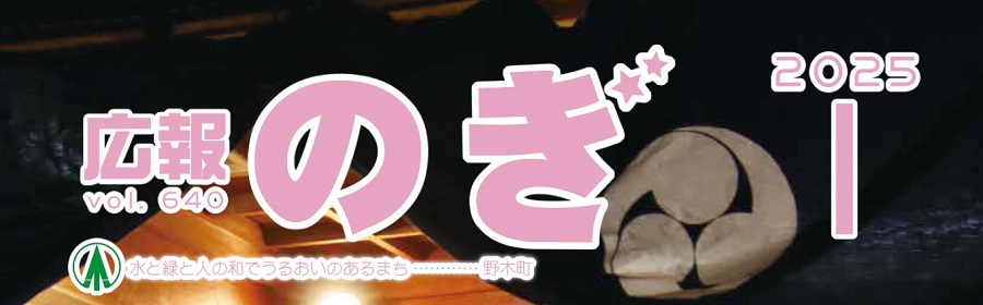 広報のぎ 2025年1月号