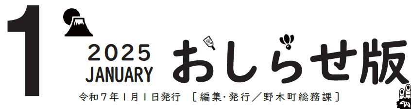 広報のぎ おしらせ版 2025年1月号