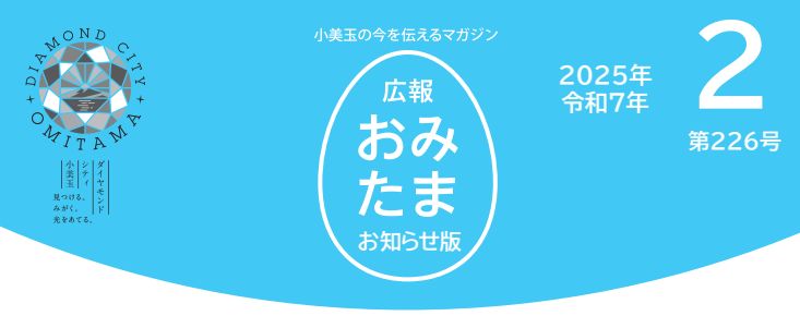 広報おみたま お知らせ版 令和7年2月号