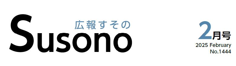 広報すその 令和7年2月号