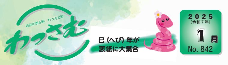 広報わっさむ 令和7年1月号