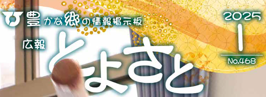 広報とよさと 2025年1月号