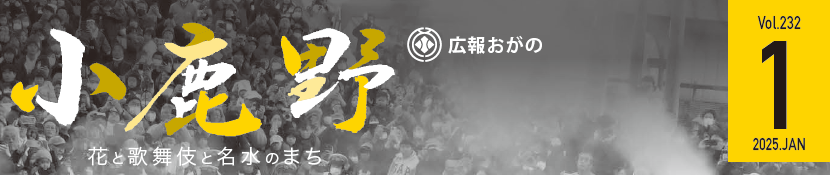 広報おがの 令和7年1月号