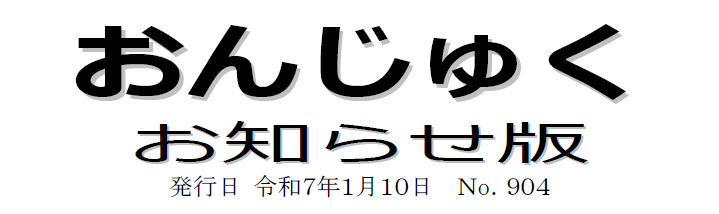 おんじゅく広報 お知らせ版 令和7年1月10日号