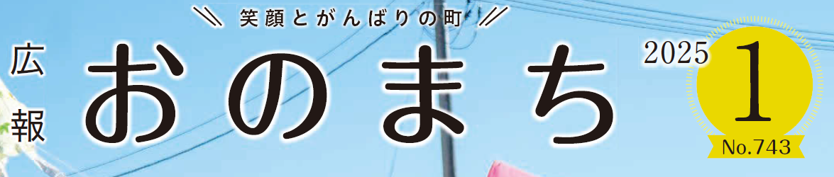 広報おのまち 令和7年1月号