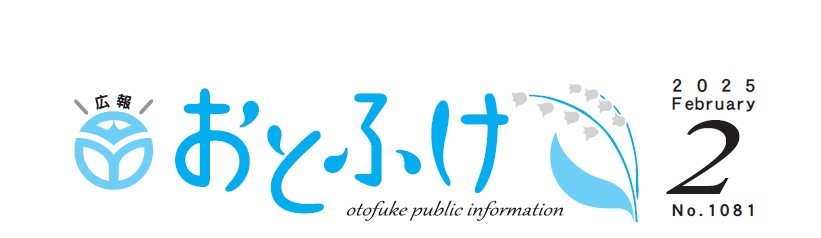 広報おとふけ 令和7年2月号