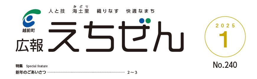 広報えちぜん 令和7年1月号