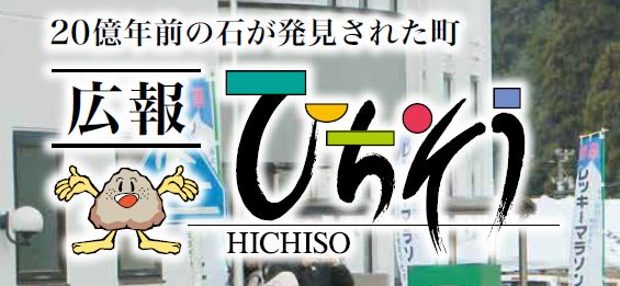 広報ひちそう 令和7年1月号