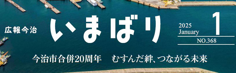 広報いまばり 2025年1月号