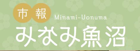 市報みなみ魚沼 令和7年1月号