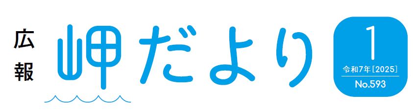 広報岬だより 令和7年1月号