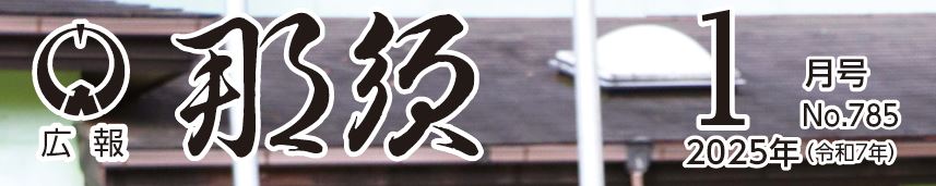 広報那須 令和7年1月号