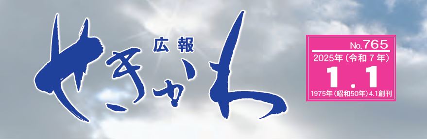 広報せきかわ （2025年1月号）