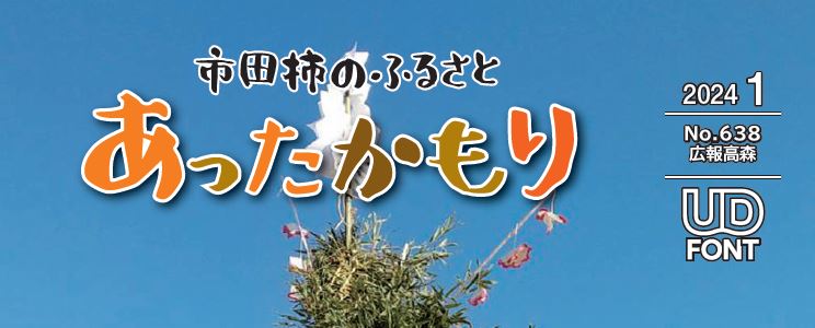 広報高森「あったかもり」 令和7年1月号