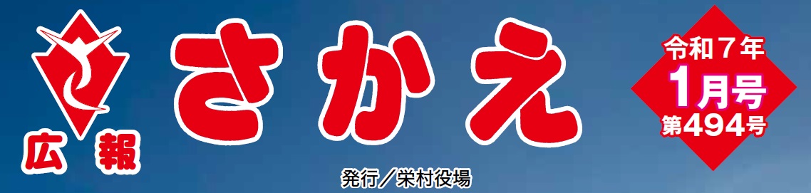 広報さかえ 令和7年1月号