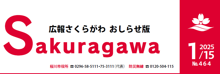 広報さくらがわ お知らせ版 No.464（2025年1月15日号）