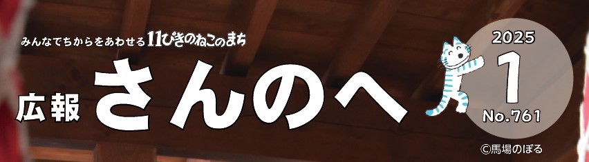 広報さんのへ 令和7年1月号