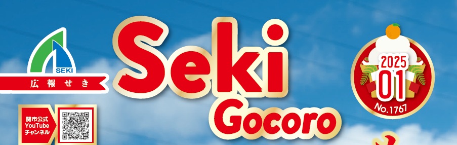 広報せき（Seki Gocoro） 令和7年1月号