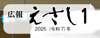 広報えさし 令和7年1月号