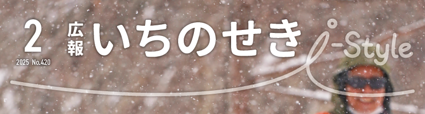 広報いちのせき「i-Style」 令和7年2月号